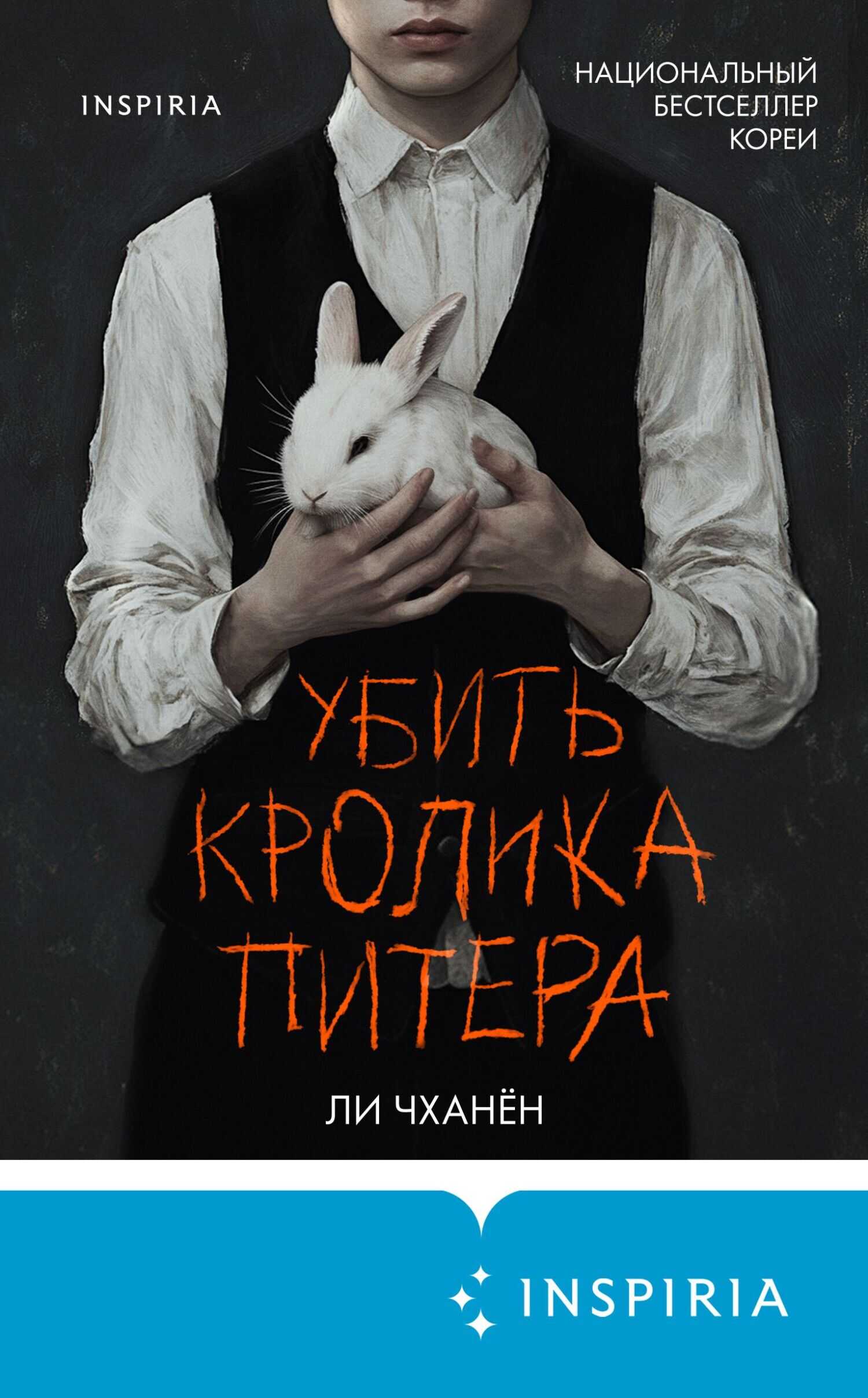 Онлайн книга - Убить Кролика Питера - Ли Чханён