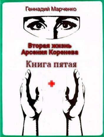 Онлайн книга - Вторая жизнь Арсения Коренева. Книга пятая - Геннадий Борисович Марченко