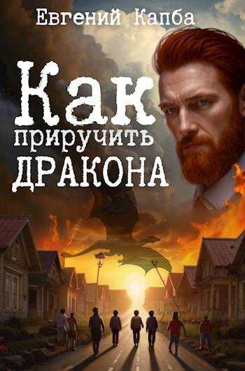 Онлайн книга - Как приручить дракона 1 - Евгений Адгурович Капба