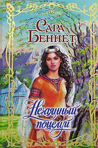 Онлайн книга - Нечаянный поцелуй - Сара Беннет