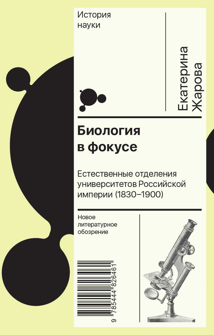 Онлайн книга - Биология в фокусе. Естественные отделения университетов Российской империи (1830–1900) - Екатерина Ю