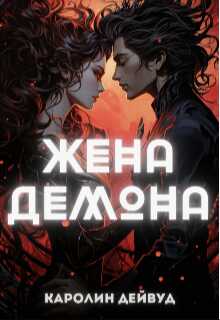 Онлайн книга - Жена Демона - Каролин Дейвуд