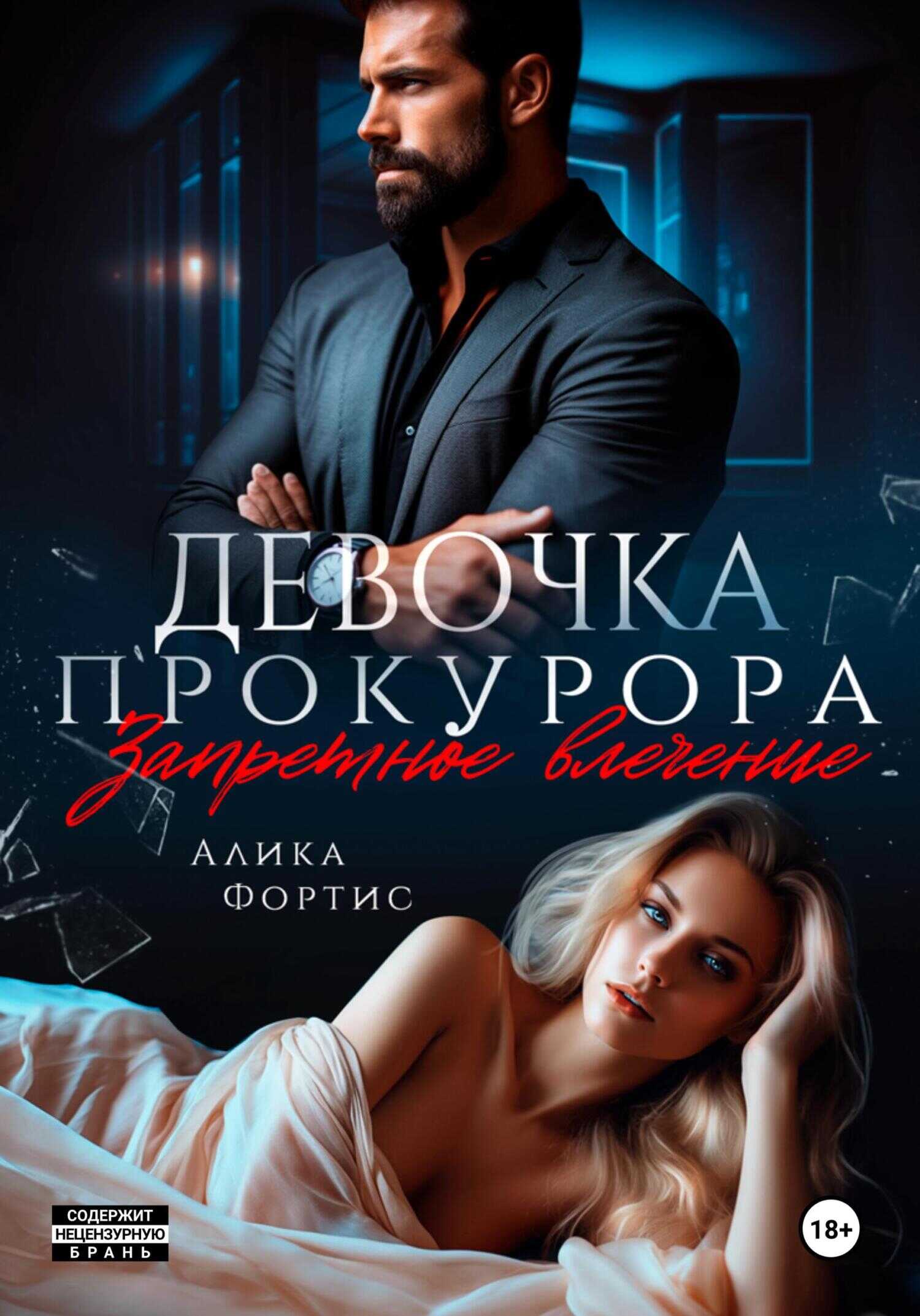 Онлайн книга - Девочка прокурора. Запретное влечение - Алика Фортис
