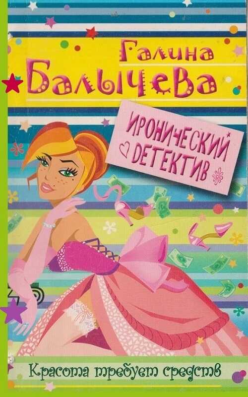 Онлайн книга - Красота требует средств - Галина Балычева