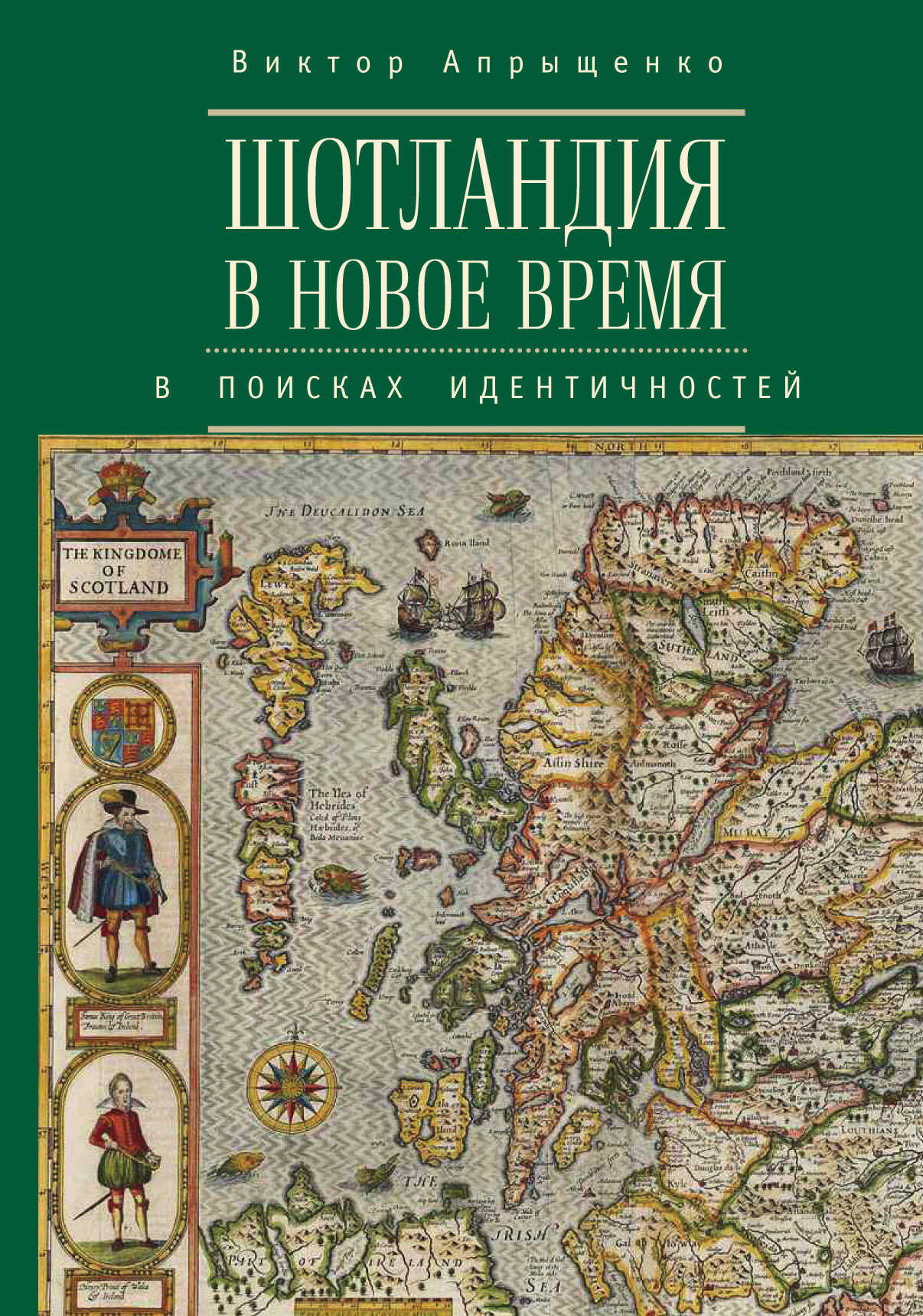 Онлайн книга - Шотландия в Новое время. В поисках идентичностей - Виктор Юрьевич Апрыщенко