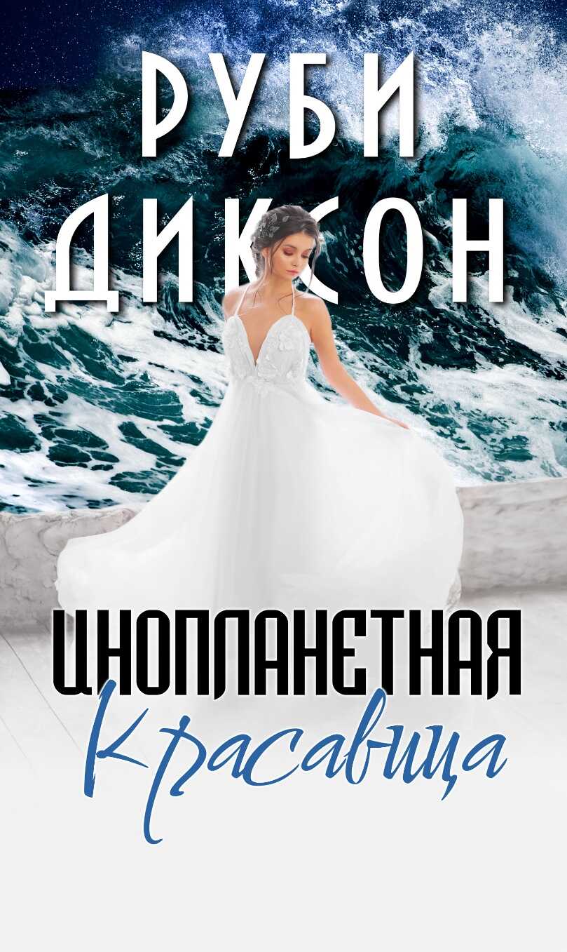 Онлайн книга - Инопланетная красавица - Руби Диксон