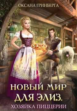 Онлайн книга - Хозяйка пиццерии - Оксана Гринберга