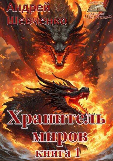 Онлайн книга - Хранитель миров. Книга 1 - Андрей Вячеславович Шевченко