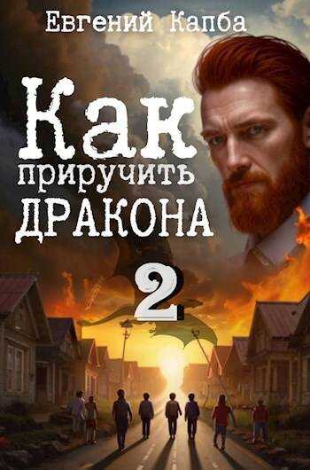 Онлайн книга - Как приручить дракона 2 - Евгений Адгурович Капба