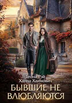 Онлайн книга - Бывшие не влюбляются - Теона Рэй