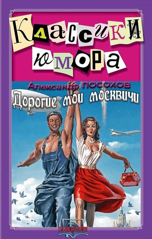 Онлайн книга - Дорогие мои москвичи - Александр Николаевич Посохов