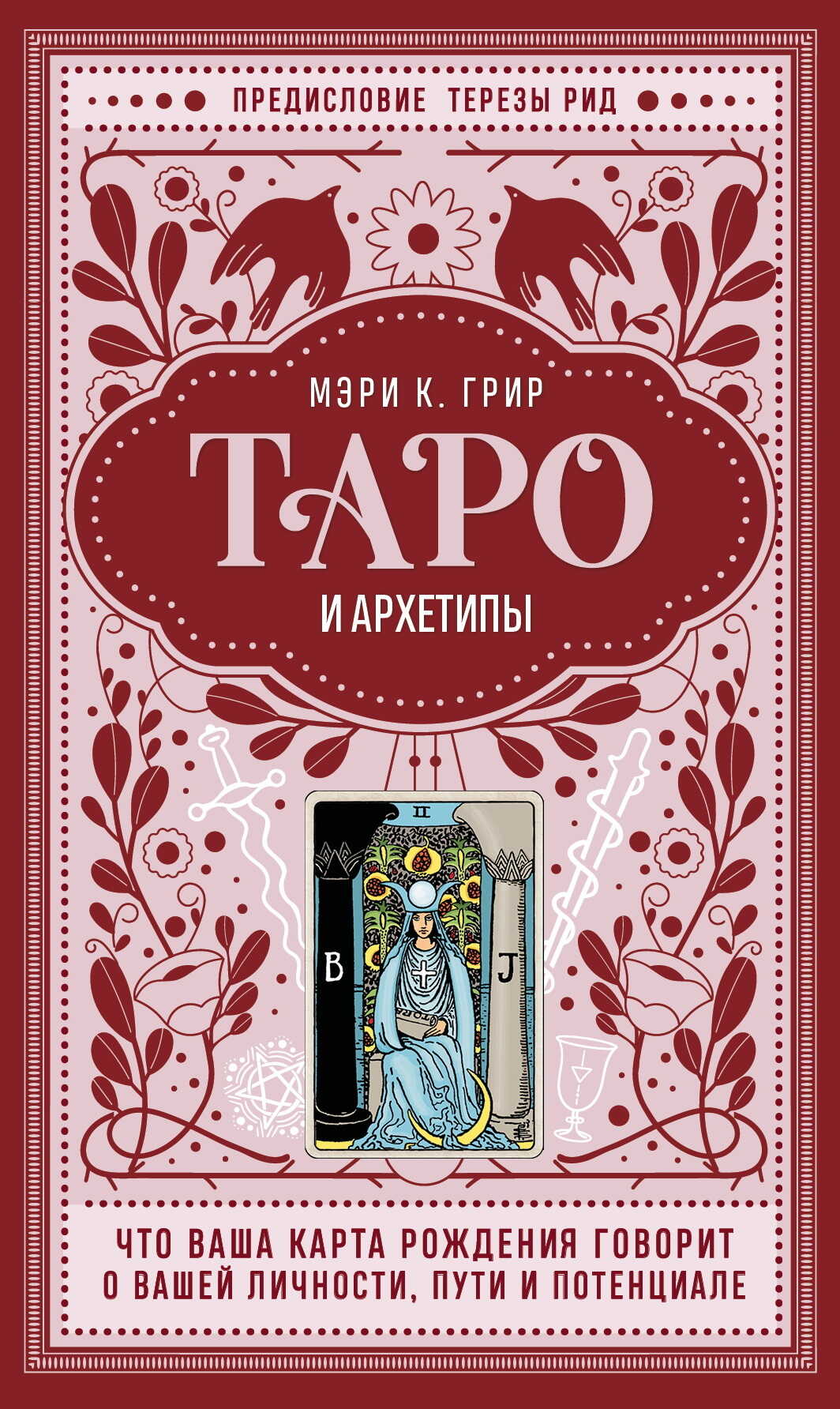 Онлайн книга - Таро и архетипы. Что ваша карта рождения говорит о вашей личности, пути и потенциале - Мэри К. Грир