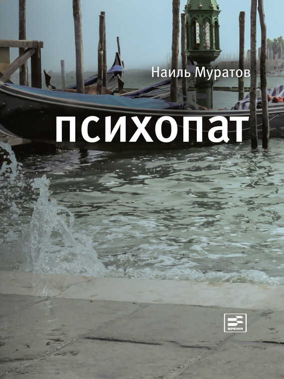 Онлайн книга - Психопат (сборник) - Наиль Ниязович Муратов