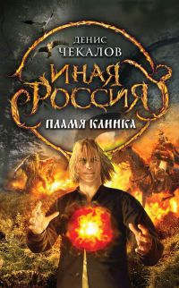 Онлайн книга - Пламя клинка - Денис Чекалов