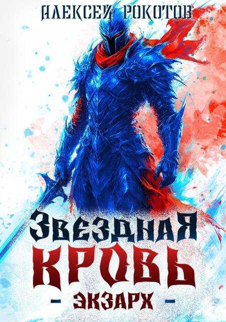 Онлайн книга - Звездная Кровь. Экзарх V - Алексей Рокотов