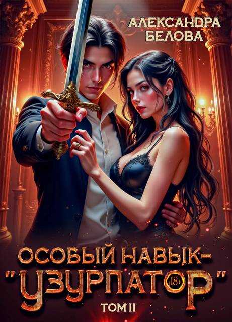 Онлайн книга - Особый навык – "узурпатор". Том 2 - Александра Белова