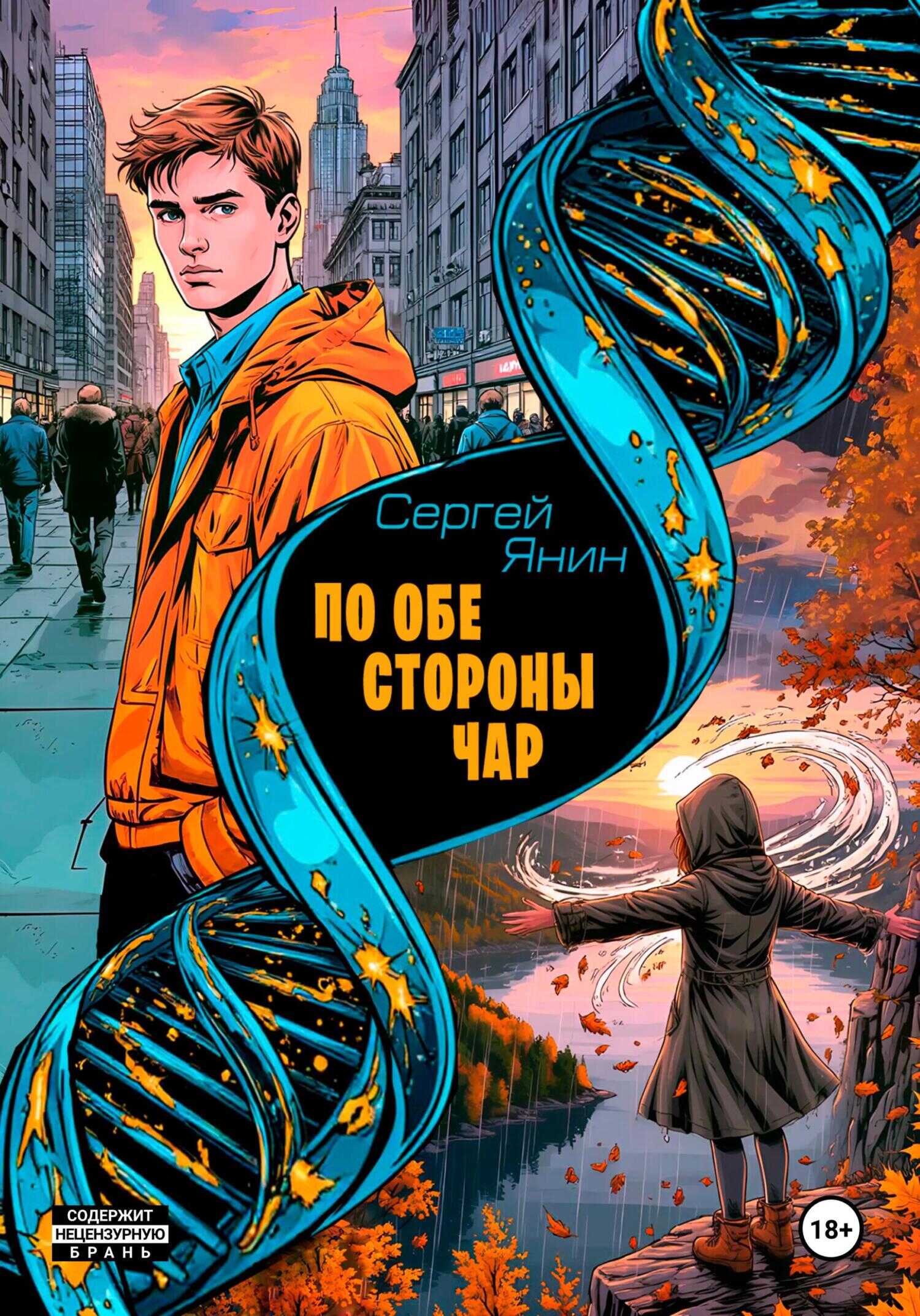 Онлайн книга - По обе стороны чар - Сергей Николаевич Янин