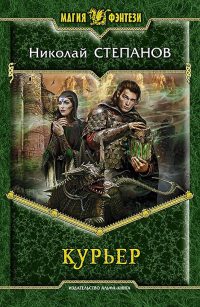 Онлайн книга - Курьер - Николай Степанов