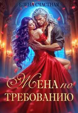 Онлайн книга - Жена по требованию, или Мы так (не) договаривались! - Елена Сергеевна Счастная