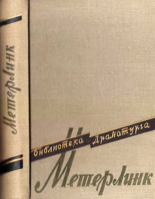Онлайн книга - Сестра Беатриса - Морис Метерлинк