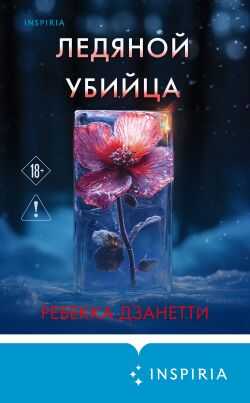 Онлайн книга - Ледяной убийца - Ребекка Занетти