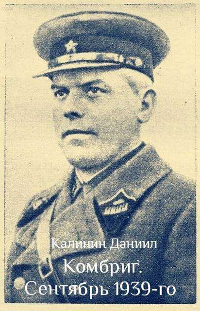 Онлайн книга - Комбриг. Сентябрь 1939 - Даниил Сергеевич Калинин