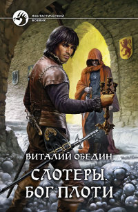 Онлайн книга - Слотеры. Бог плоти - Виталий Обедин