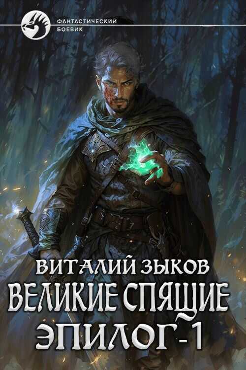 Онлайн книга - Великие Спящие. Эпилог. Том 1. Тот, кто никогда не сдаётся - Виталий Валерьевич Зыков
