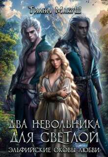 Онлайн книга - Два невольника для светлой - Тиана Макуш