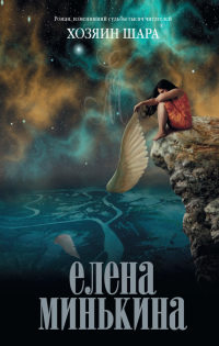 Онлайн книга - Хозяин шара - Елена Минькина