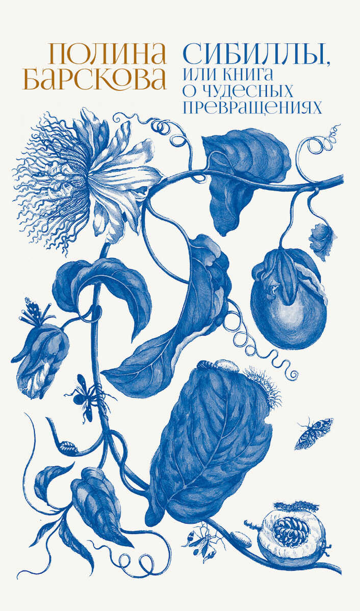 Онлайн книга - Сибиллы, или Книга о чудесных превращениях - Полина Юрьевна Барскова