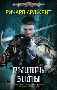 Онлайн книга - Рыцарь зимы - Ричард Арджент