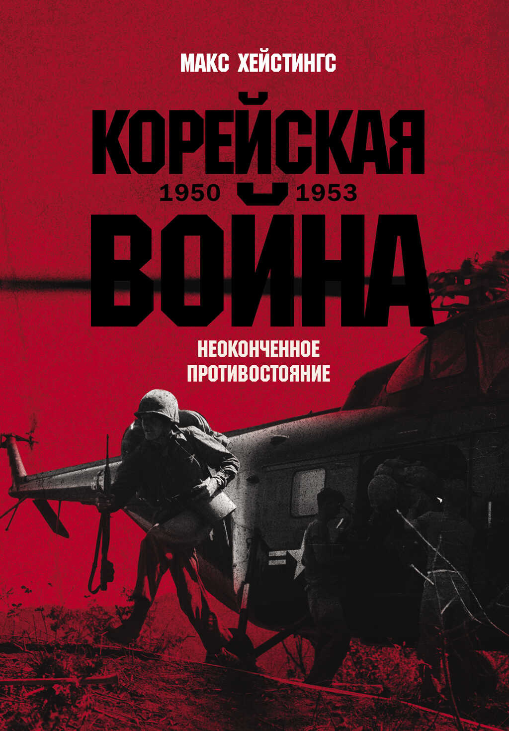 Онлайн книга - Корейская война 1950-1953: Неоконченное противостояние - Макс Гастингс