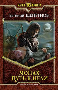 Онлайн книга - Монах. Путь к цели - Евгений Щепетнов