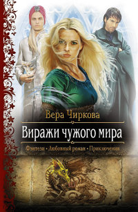 Онлайн книга - Виражи чужого мира - Вера Чиркова