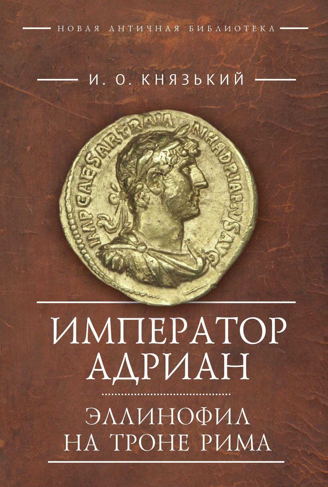 Онлайн книга - Император Адриан. Эллинофил на троне Рима - Игорь Олегович Князький