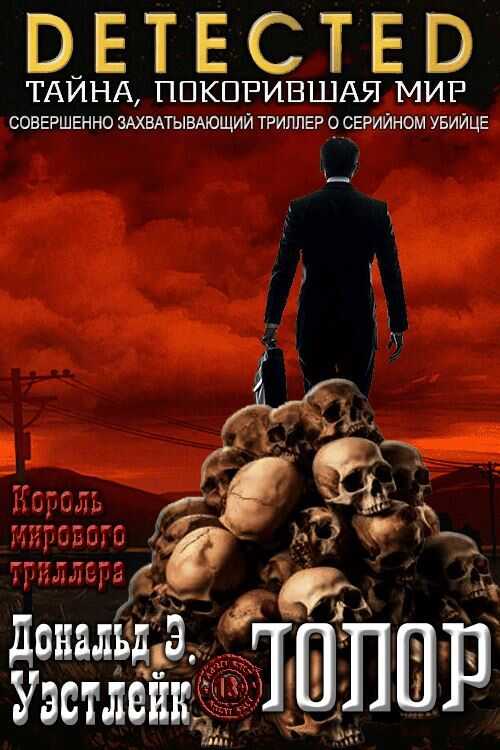 Онлайн книга - Топор - Дональд Уэстлейк