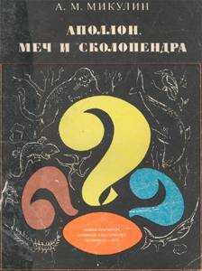 Онлайн книга - Аполлон, меч и сколопендра - Александр Михайлович Микулин