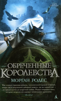 Онлайн книга - Обреченные королевства - Морган Родес