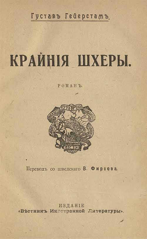 Онлайн книга - Крайние шхеры - Густав аф Гейерстам