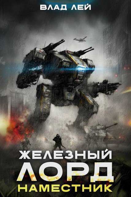 Онлайн книга - Железный Лорд. Наместник - Влад Лей