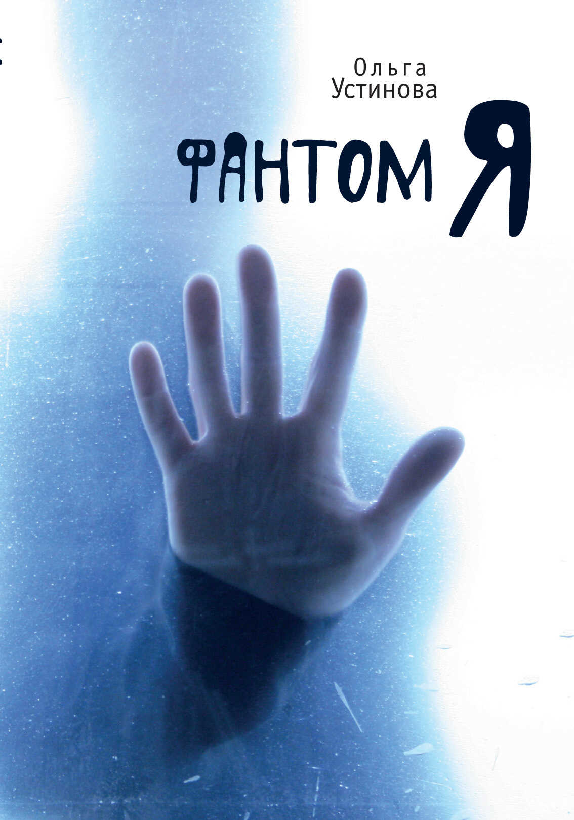 Онлайн книга - Фантом Я - Ольга Устинова