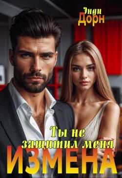 Онлайн книга - Измена. Ты не защитил меня - Энди Дорн