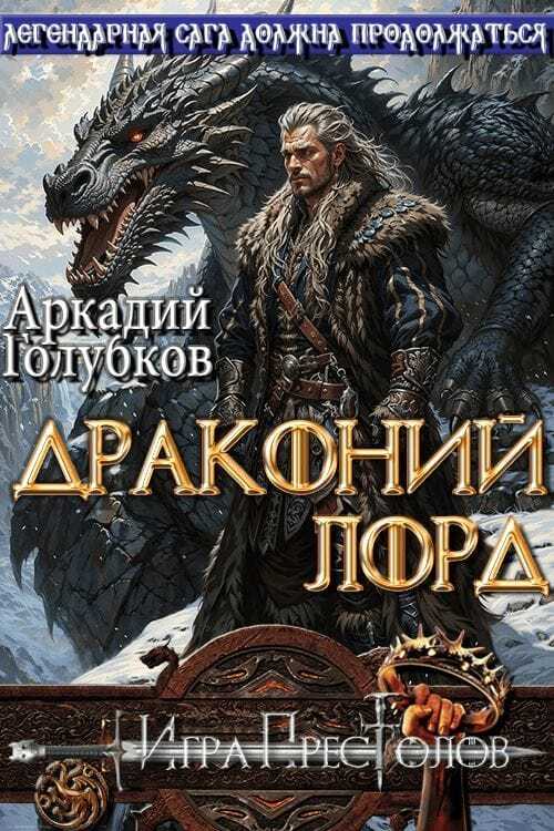 Онлайн книга - Драконий Лорд - Аркадий Иванович Голубков
