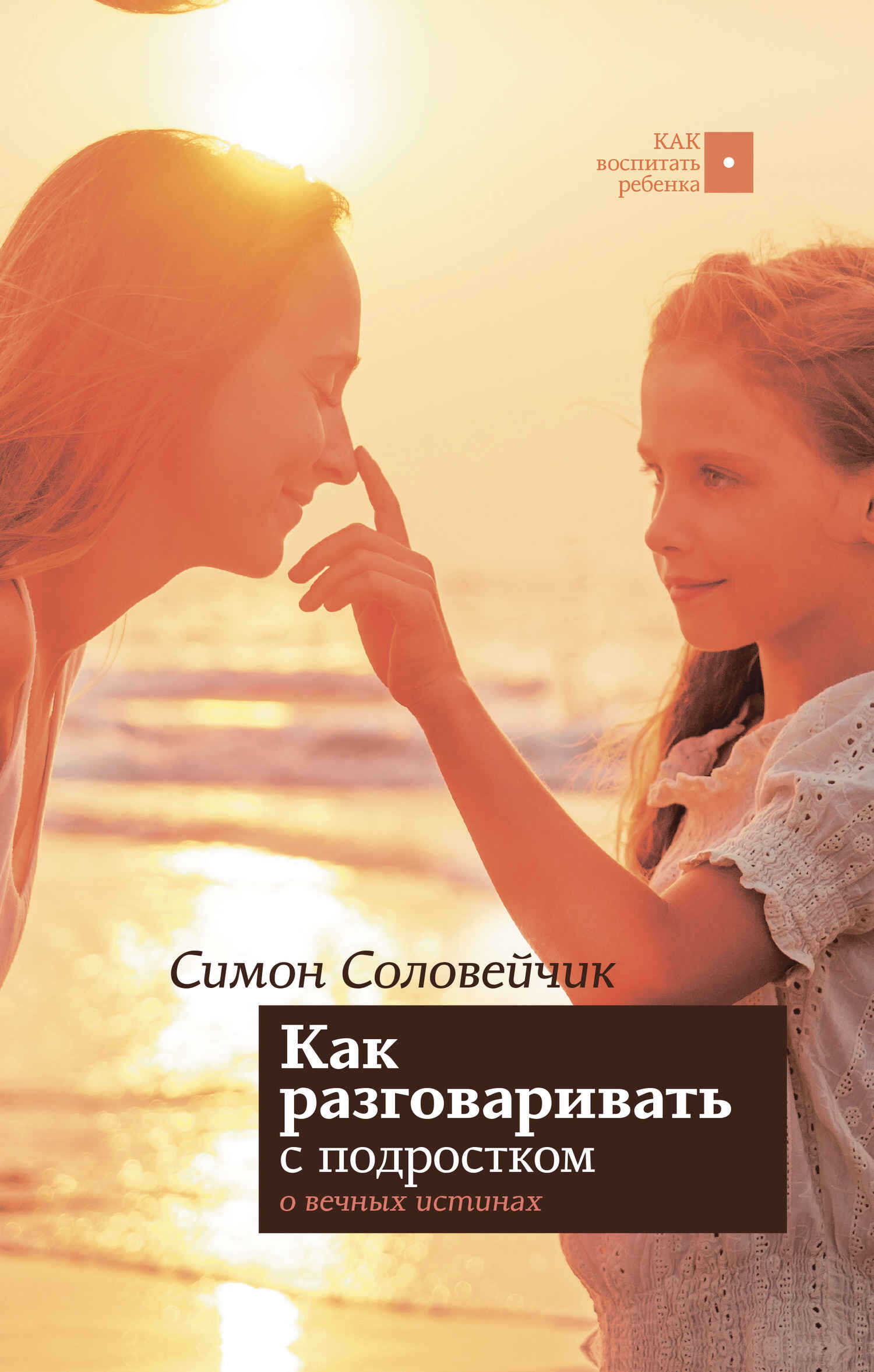 Онлайн книга - Как разговаривать с подростком о вечных истинах - Симон Львович Соловейчик