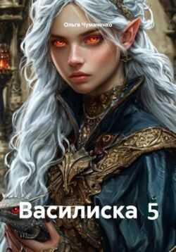 Онлайн книга - Василиска 5 - Ольга Анатольевна Чумаченко