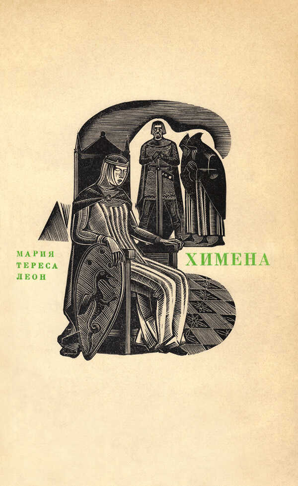Онлайн книга - Химена. Верность и долг - Мария Тереса Леон
