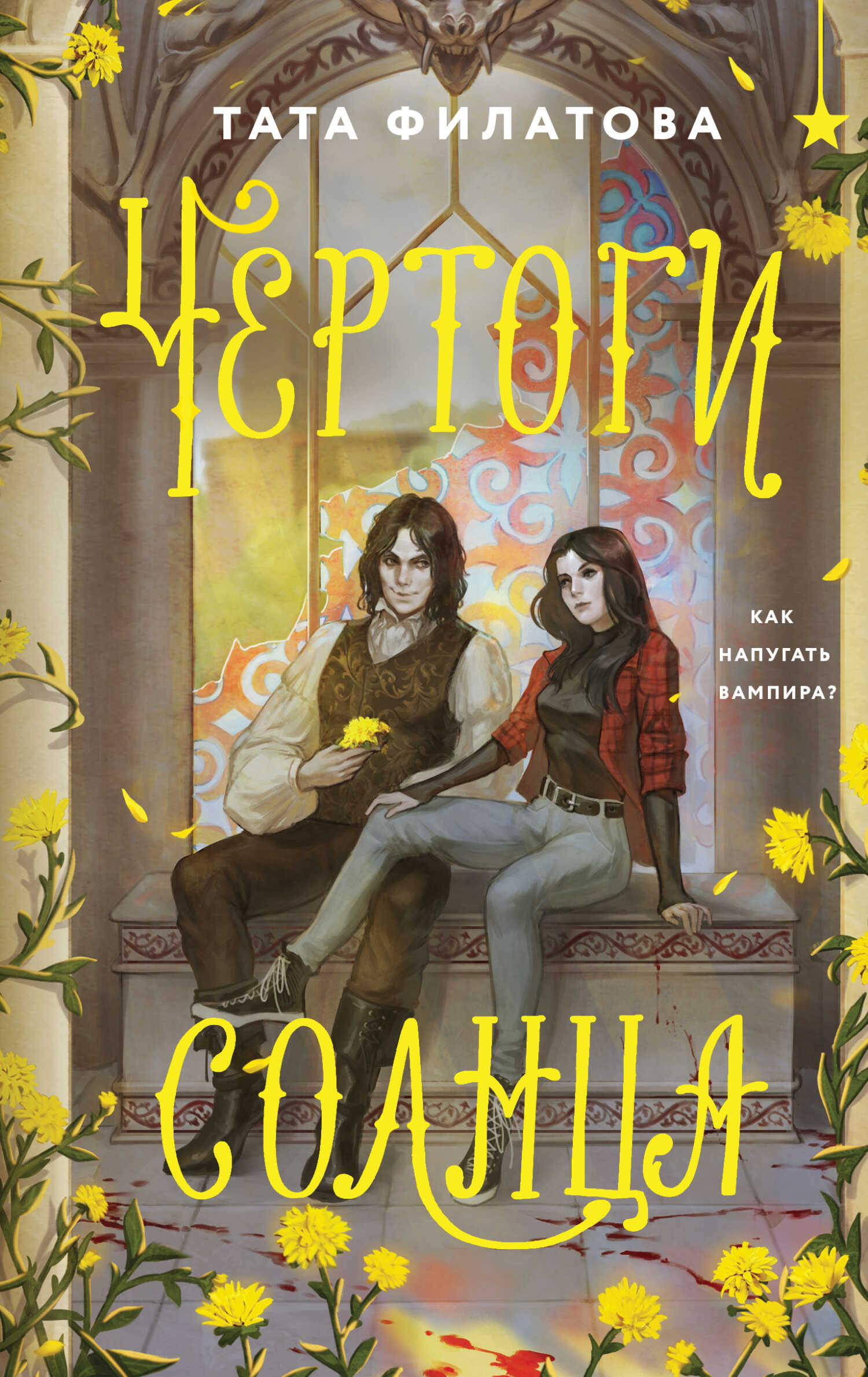 Онлайн книга - Чертоги солнца - Тата Филатова