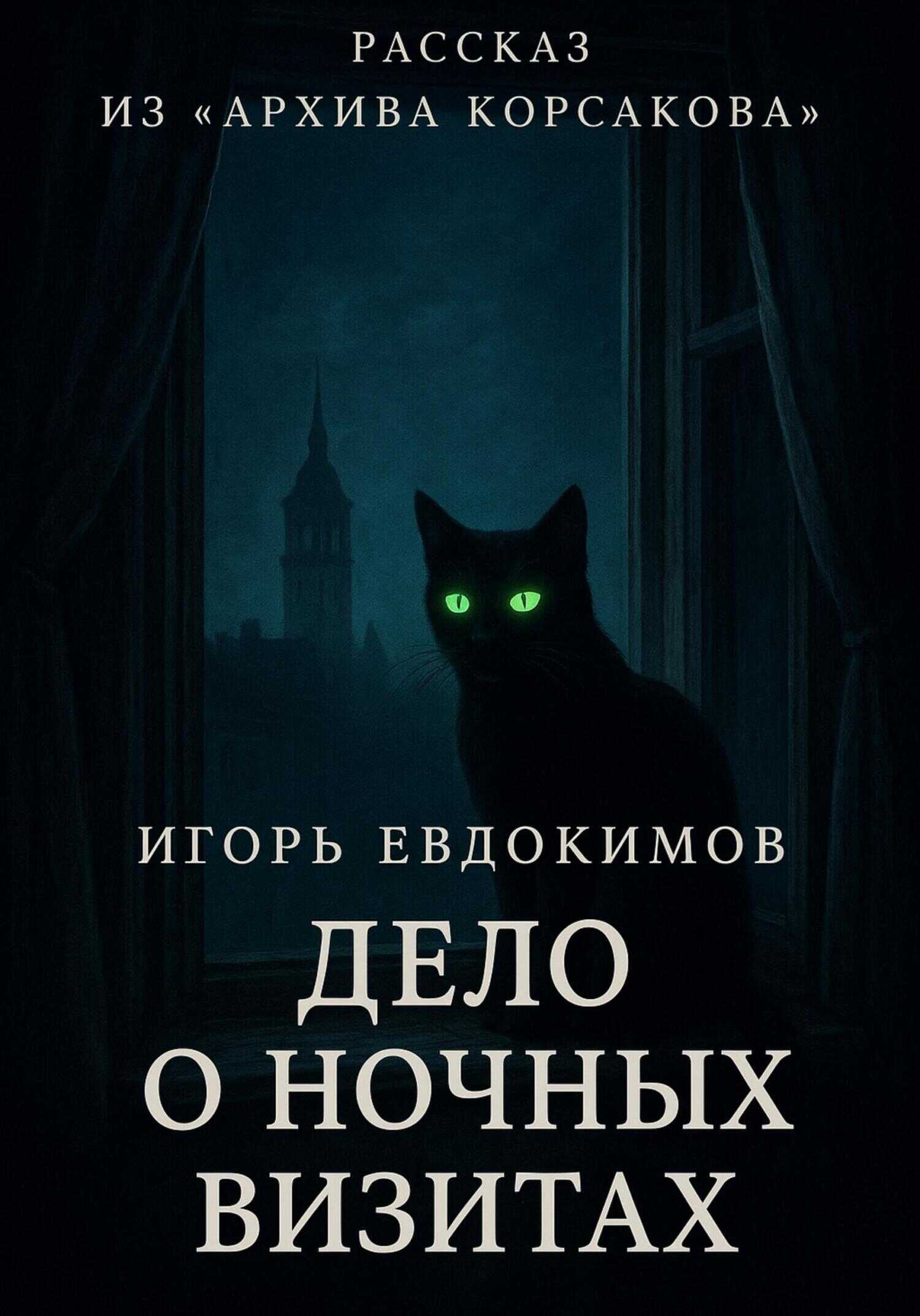 Онлайн книга - Дело о ночных визитах - Игорь Евдокимов