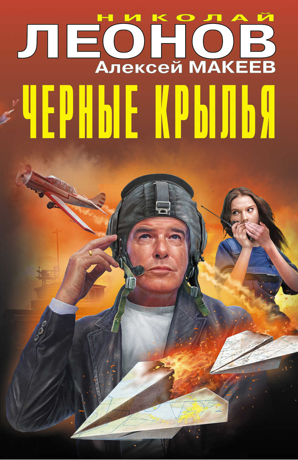 Онлайн книга - Черные крылья - Николай Иванович Леонов